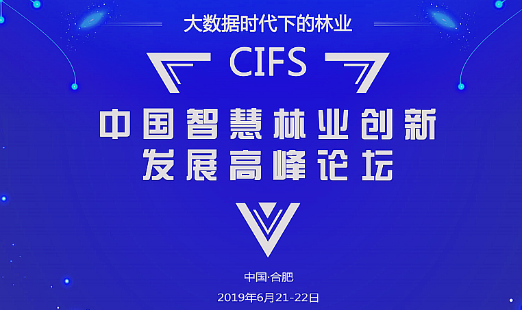 CIFS2019中國智慧林業.png