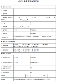 城鎮房屋建筑調查登記表