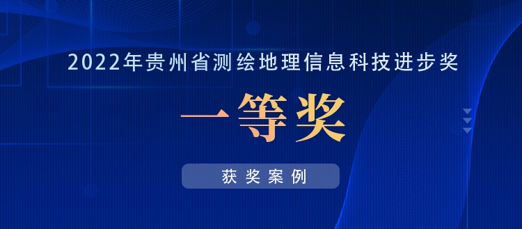 獲獎案例丨創(chuàng)新“數(shù)據(jù)+應(yīng)用”，共建實(shí)景三維貴陽