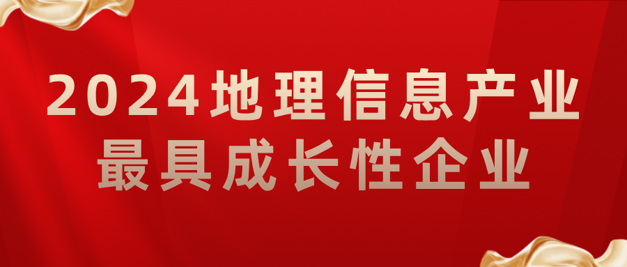 喜報丨飛燕遙感榮獲2024地理信息產業最具成長性企業，助力低空經濟高質量發展