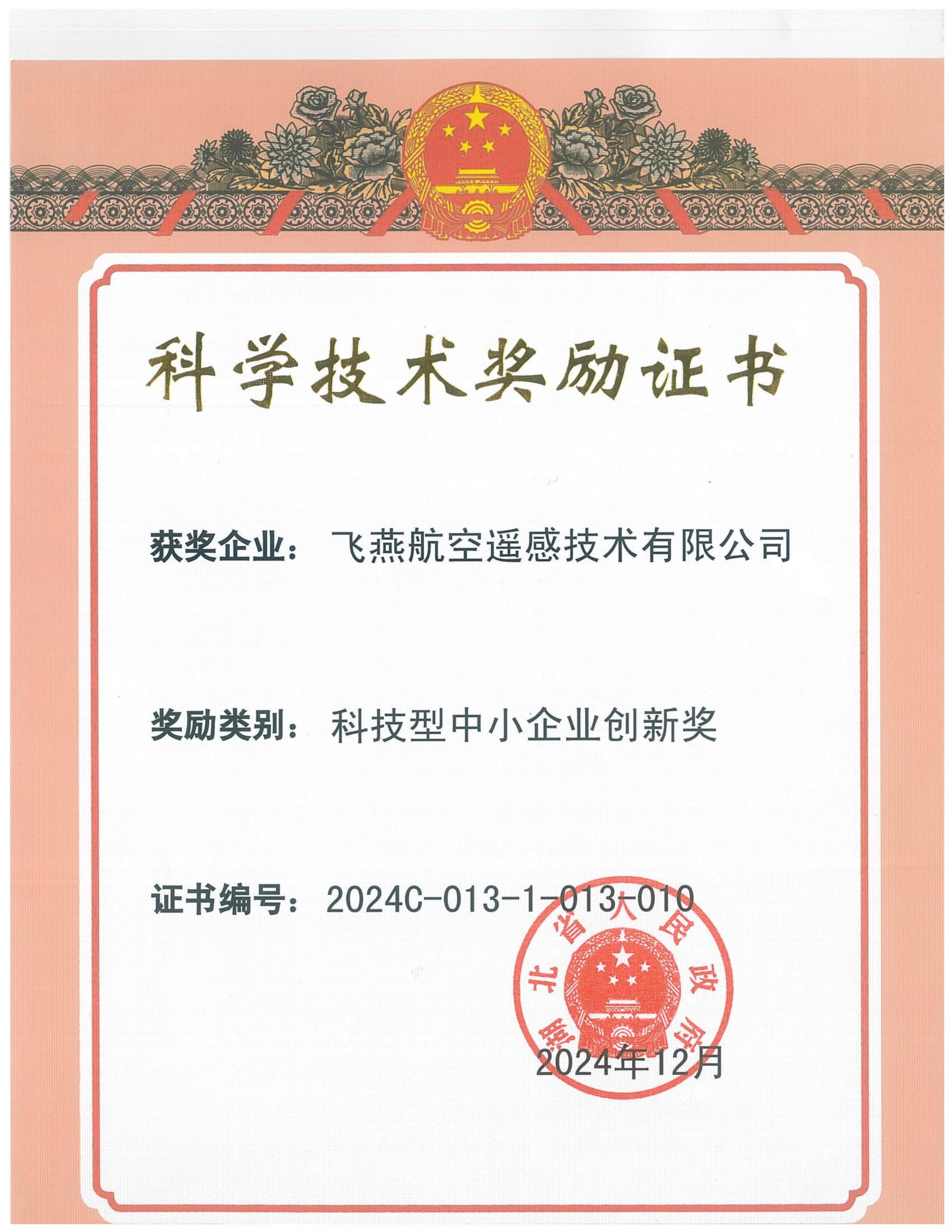 全省僅13家！飛燕遙感榮獲2024年度湖北省科技型中小企業創新獎